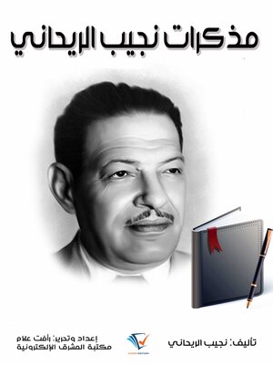 cover image of مذكرات نجيب الريحاني